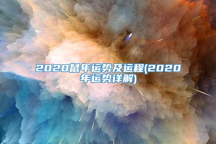 2020鼠年运势及运程(2020年运势详解)
