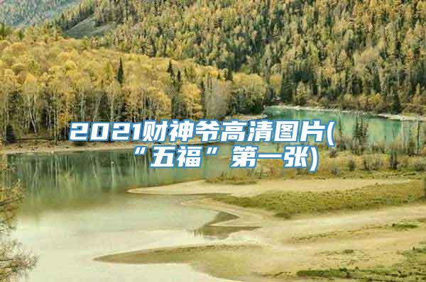 2021财神爷高清图片(“五福”第一张)