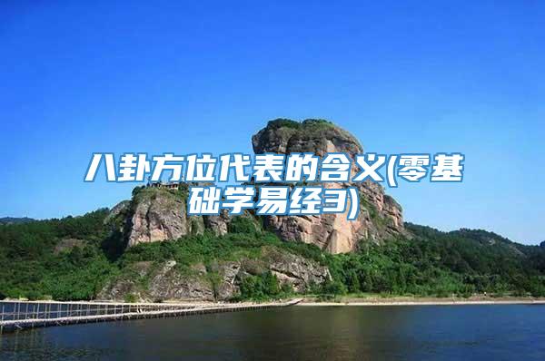 八卦方位代表的含义(零基础学易经3)