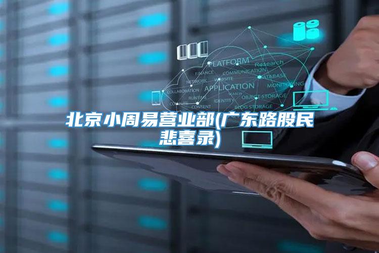 北京小周易营业部(广东路股民悲喜录)