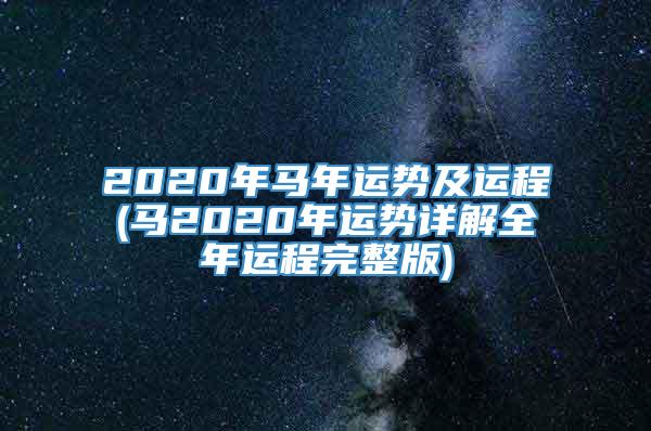 2020年马年运势及运程(马2020年运势详解全年运程完整版)