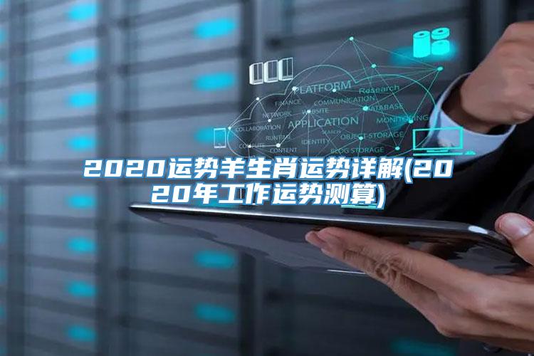 2020运势羊生肖运势详解(2020年工作运势测算)