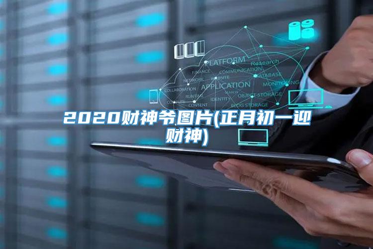 2020财神爷图片(正月初一迎财神)