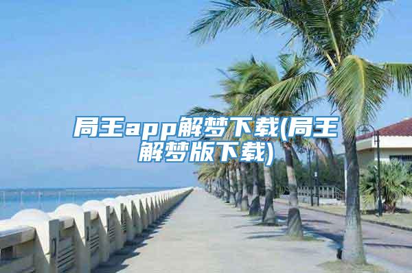 局王app解梦下载(局王解梦版下载)