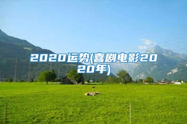 2020运势(喜剧电影2020年)