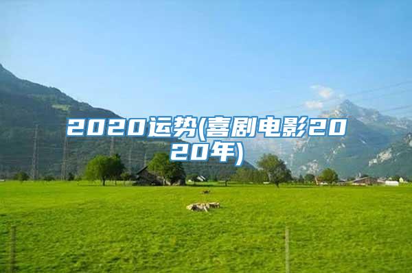 2020运势(喜剧电影2020年)