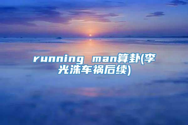 running man算卦(李光洙车祸后续)