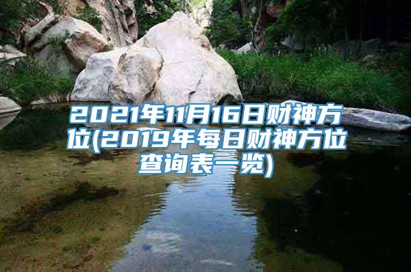 2021年11月16日财神方位(2019年每日财神方位查询表一览)