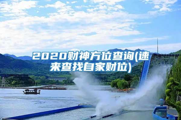 2020财神方位查询(速来查找自家财位)