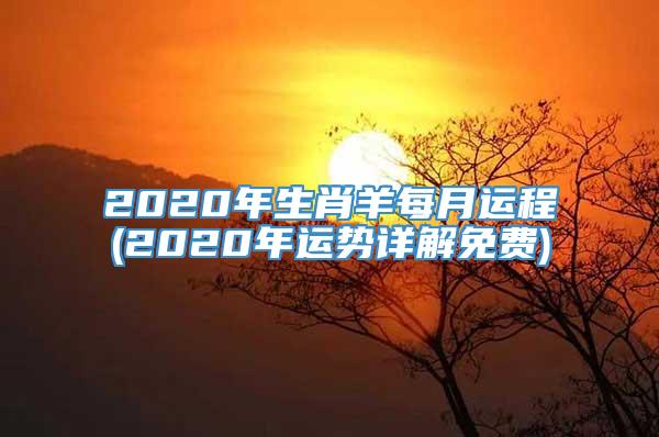 2020年生肖羊每月运程(2020年运势详解免费)