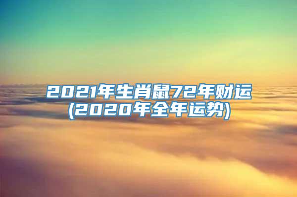 2021年生肖鼠72年财运(2020年全年运势)