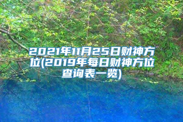 2021年11月25日财神方位(2019年每日财神方位查询表一览)