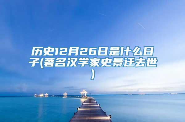 历史12月26日是什么日子(著名汉学家史景迁去世)
