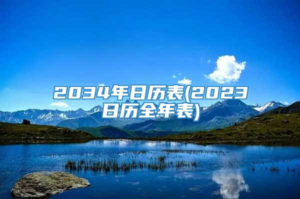 2034年日历表(2023日历全年表)