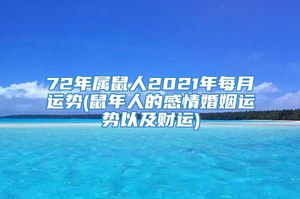 72年属鼠人2021年每月运势(鼠年人的感情婚姻运势以及财运)