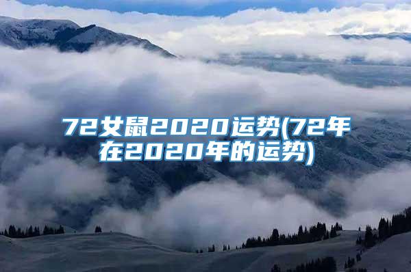 72女鼠2020运势(72年在2020年的运势)