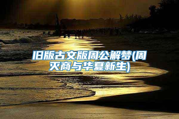 旧版古文版周公解梦(周灭商与华夏新生)