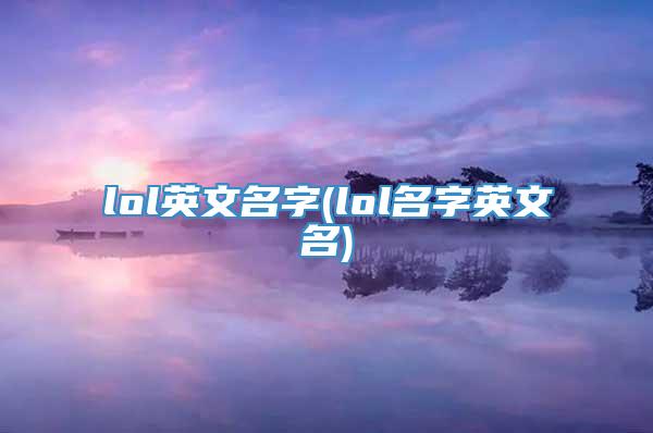 lol英文名字(lol名字英文名)