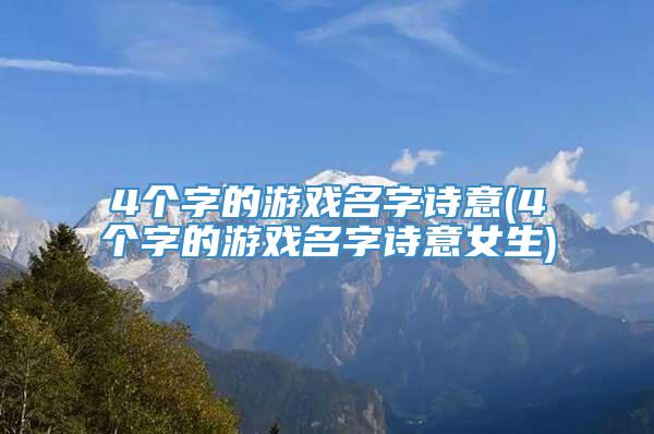 4个字的游戏名字诗意(4个字的游戏名字诗意女生)