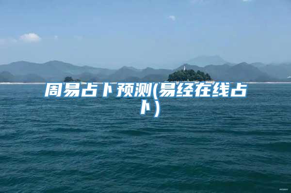 周易占卜预测(易经在线占卜)
