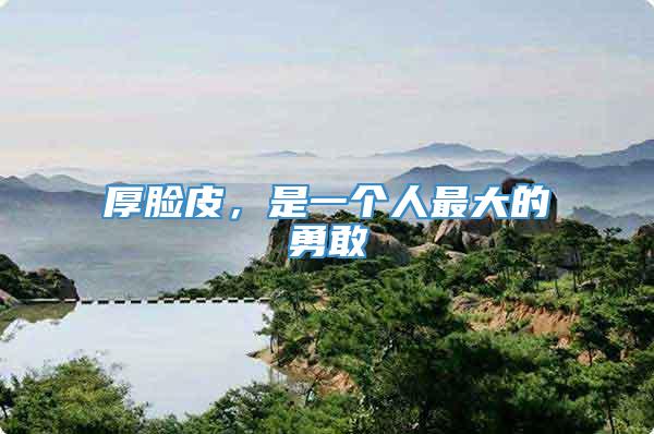 厚脸皮，是一个人最大的勇敢
