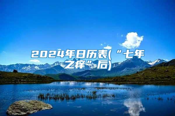 2024年日历表(“七年之痒”后)