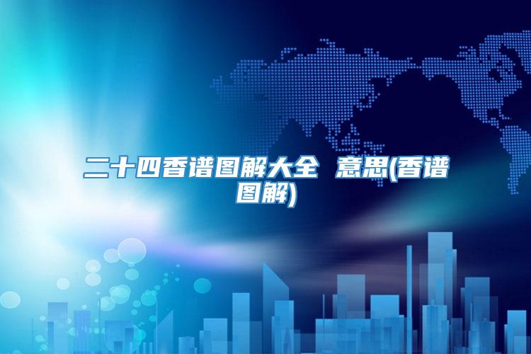 二十四香谱图解大全 意思(香谱图解)