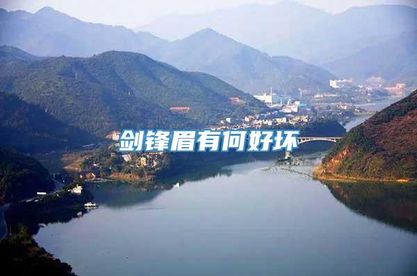 剑锋眉有何好坏