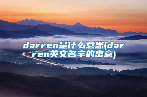 darren是什么意思(darren英文名字的寓意)