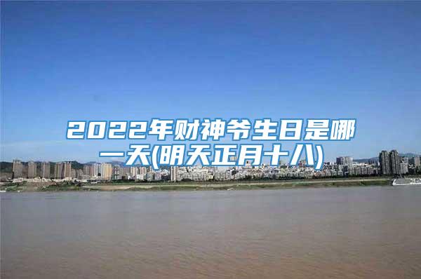 2022年财神爷生日是哪一天(明天正月十八)