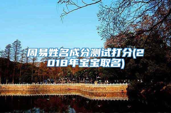 周易姓名成分测试打分(2018年宝宝取名)