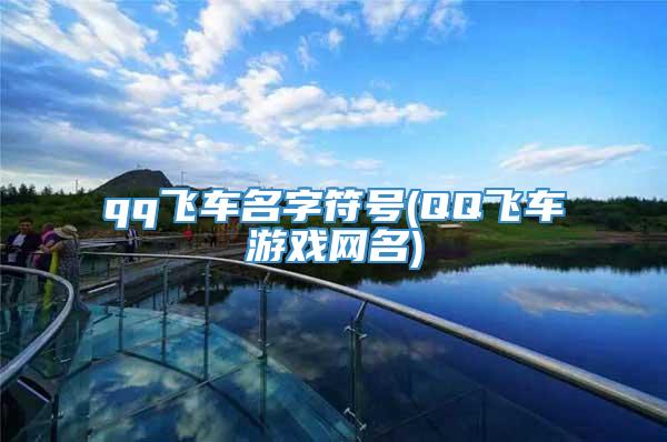 qq飞车名字符号(QQ飞车游戏网名)