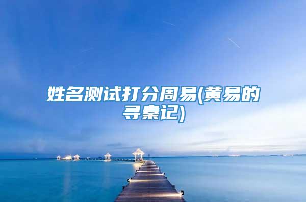 姓名测试打分周易(黄易的寻秦记)