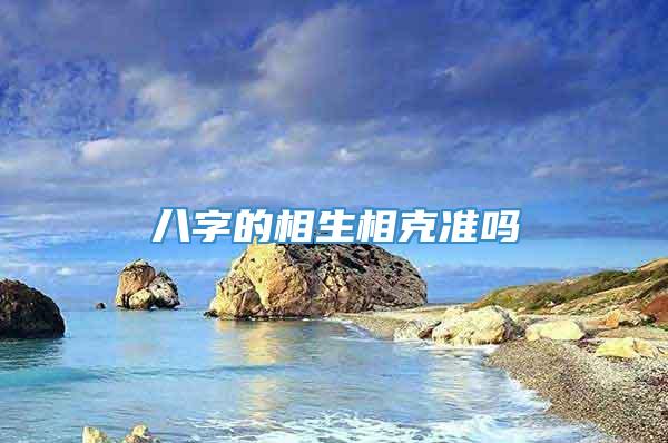 八字的相生相克准吗
