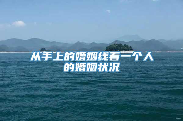 从手上的婚姻线看一个人的婚姻状况