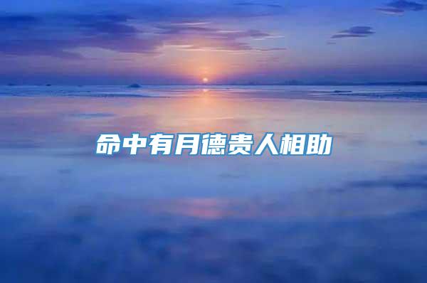 命中有月德贵人相助