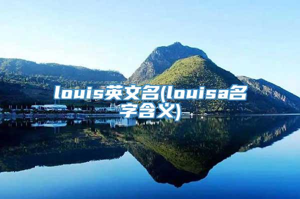 louis英文名(louisa名字含义)
