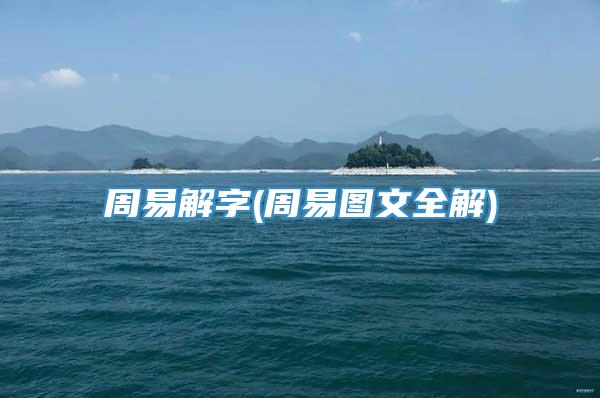 周易解字(周易图文全解)