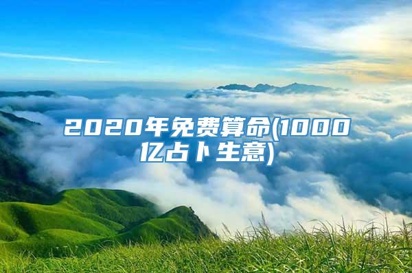 2020年免费算命(1000亿占卜生意)