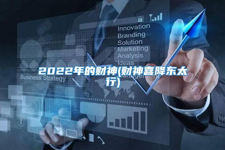 2022年的财神(财神喜降东太行)