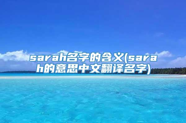 sarah名字的含义(sarah的意思中文翻译名字)