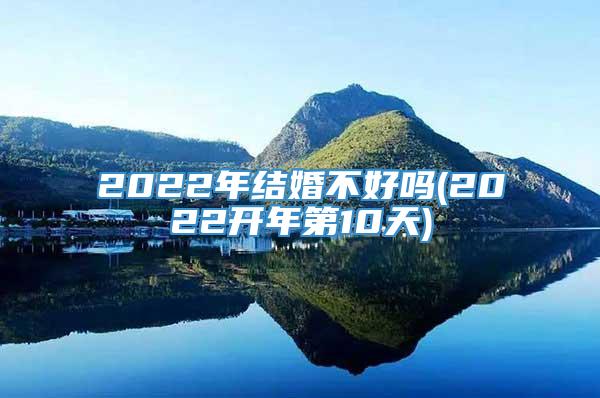 2022年结婚不好吗(2022开年第10天)