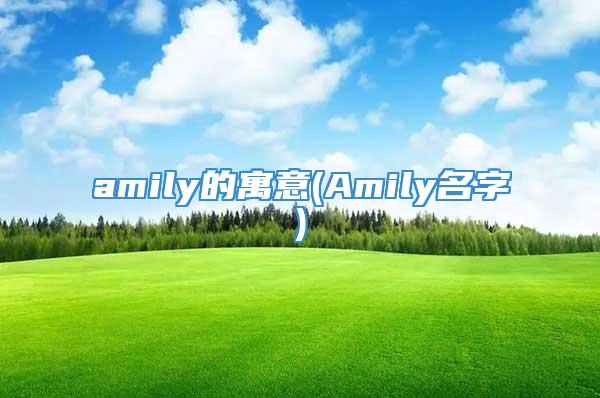 amily的寓意(Amily名字)