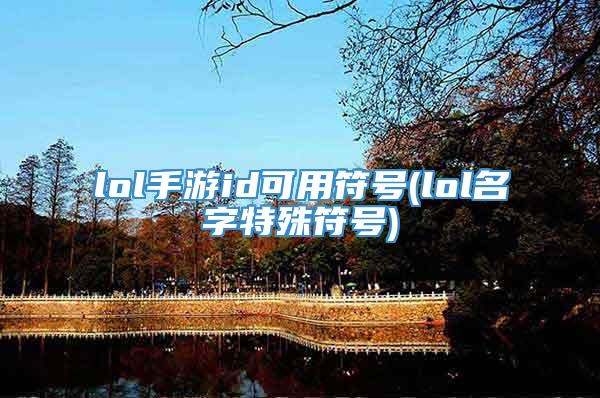 lol手游id可用符号(lol名字特殊符号)