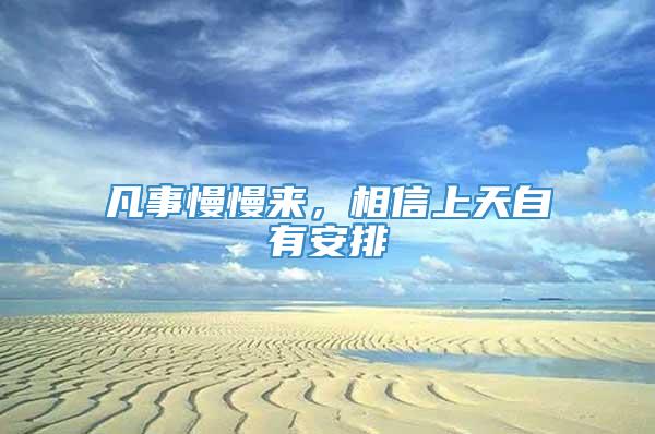 凡事慢慢来，相信上天自有安排