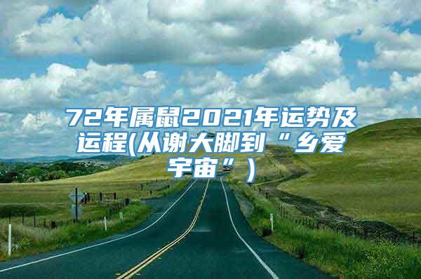 72年属鼠2021年运势及运程(从谢大脚到“乡爱宇宙”)