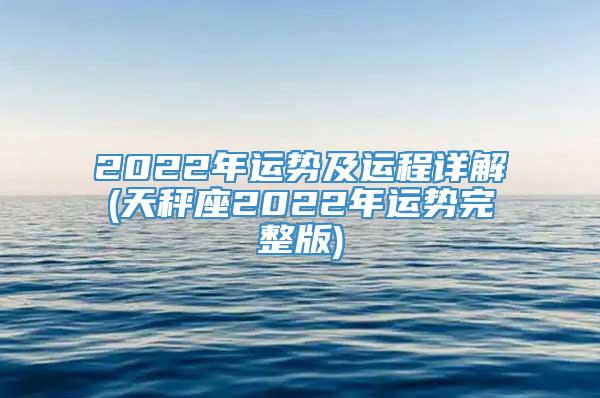 2022年运势及运程详解(天秤座2022年运势完整版)