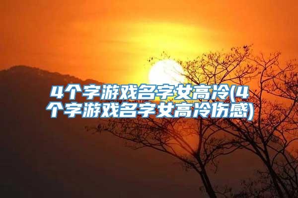 4个字游戏名字女高冷(4个字游戏名字女高冷伤感)