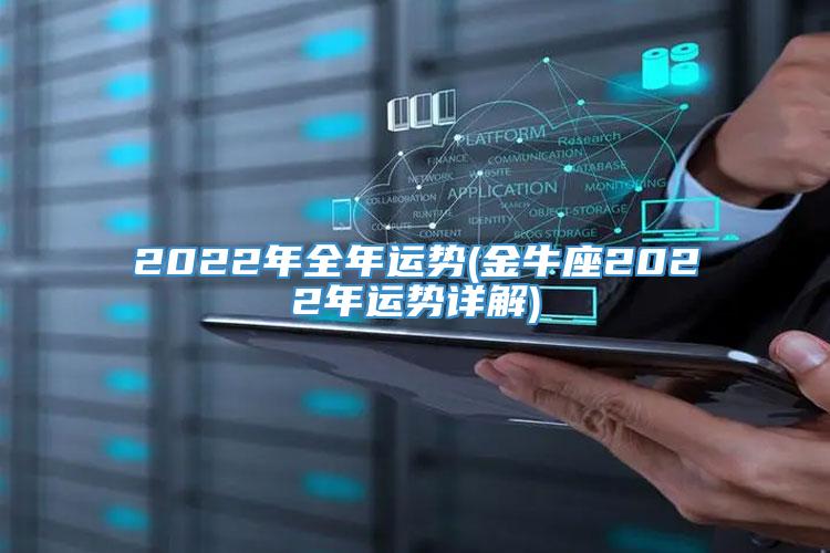 2022年全年运势(金牛座2022年运势详解)