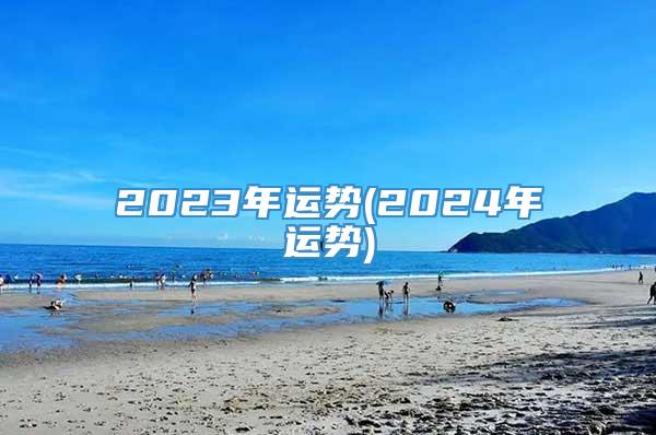 2023年运势(2024年运势)